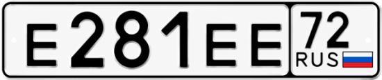 Купить гос номер Е281ЕЕ 72