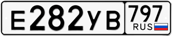 Купить гос номер Е282УВ 797