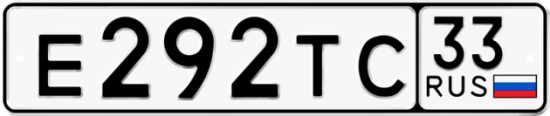 Купить гос номер Е292ТС 33