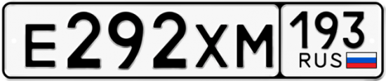 Купить гос номер Е292ХМ 193
