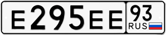 Купить гос номер Е295ЕЕ 93