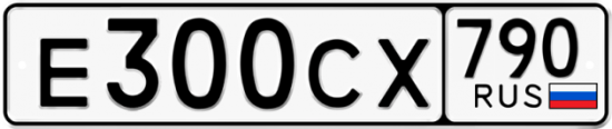 Купить гос номер Е300СХ 790