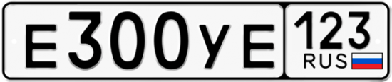 Купить гос номер Е300УЕ 123