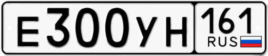 Купить гос номер Е300УН 161