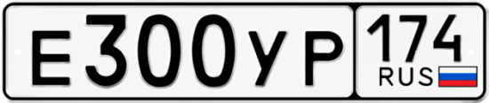 Купить гос номер Е300УР 174