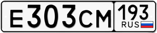 Купить гос номер Е303СМ 193
