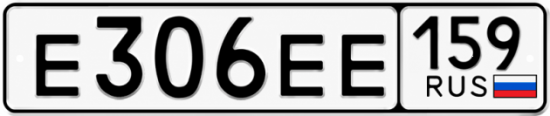 Купить гос номер Е306ЕЕ 159