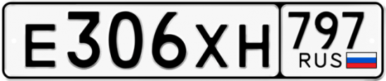Купить гос номер Е306ХН 797