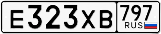 Купить гос номер Е323ХВ 797