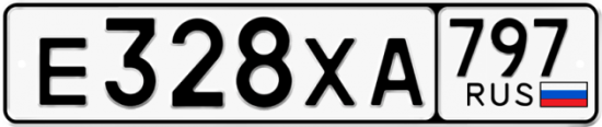 Купить гос номер Е328ХА 797
