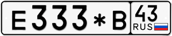 Купить гос номер Е333*В 43