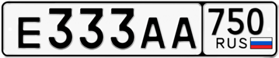 Купить гос номер Е333АА 750