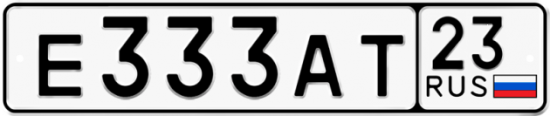 Купить гос номер Е333АТ 23
