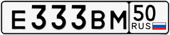 Купить гос номер Е333ВМ 50