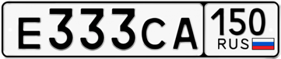 Купить гос номер Е333СА 150