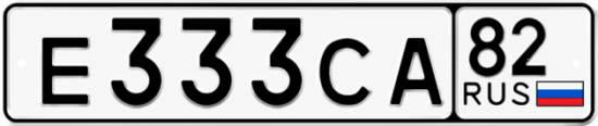 Купить гос номер Е333СА 82