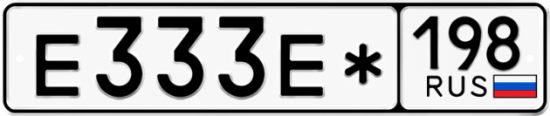 Купить гос номер Е333Е* 198