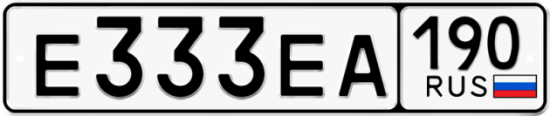 Купить гос номер Е333ЕА 190
