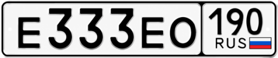 Купить гос номер Е333ЕО 190