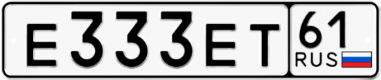 Купить гос номер Е333ЕТ 61