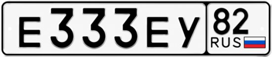 Купить гос номер Е333ЕУ 82