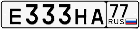Купить гос номер Е333НА 77
