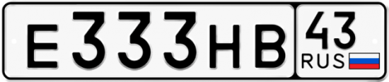 Купить гос номер Е333НВ 43