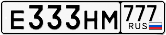 Купить гос номер Е333НМ 777