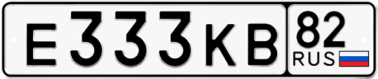 Купить гос номер Е333КВ 82
