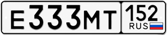 Купить гос номер Е333МТ 152