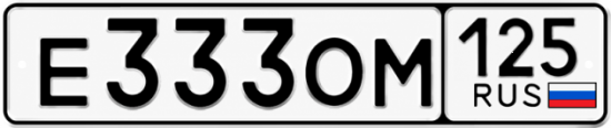 Купить гос номер Е333ОМ 125