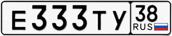 Купить гос номер Е333ТУ 38