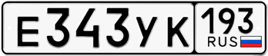 Купить гос номер Е343УК 193