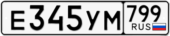 Купить гос номер Е345УМ 799