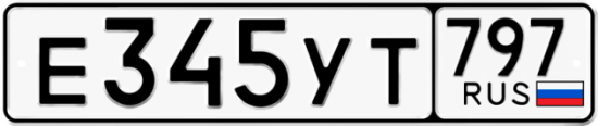 Купить гос номер Е345УТ 797