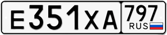 Купить гос номер Е351ХА 797