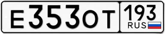 Купить гос номер Е353ОТ 193
