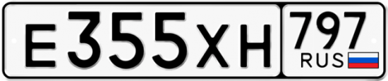 Купить гос номер Е355ХН 797