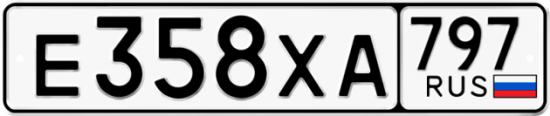 Купить гос номер Е358ХА 797