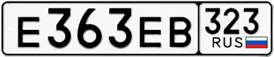 Купить гос номер Е363ЕВ 323