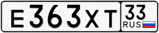 Купить гос номер Е363ХТ 33