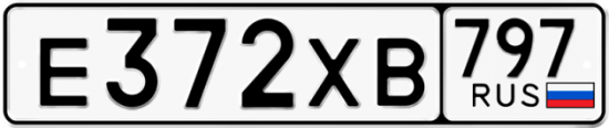 Купить гос номер Е372ХВ 797
