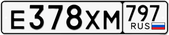 Купить гос номер Е378ХМ 797