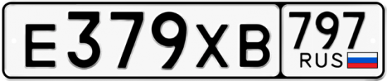Купить гос номер Е379ХВ 797