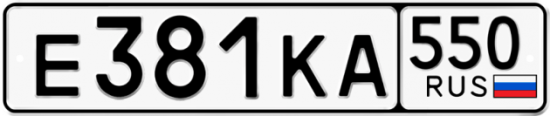 Купить гос номер Е381КА 550