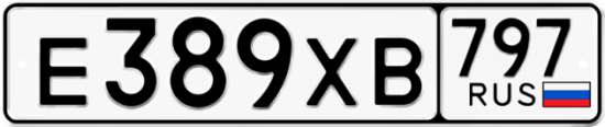 Купить гос номер Е389ХВ 797
