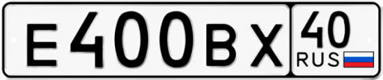 Купить гос номер Е400ВХ 40