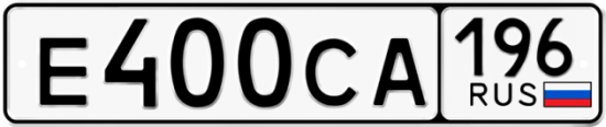 Купить гос номер Е400СА 196