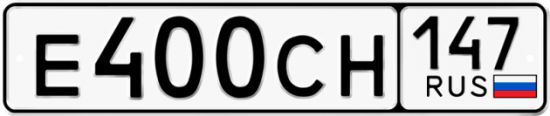 Купить гос номер Е400СН 147