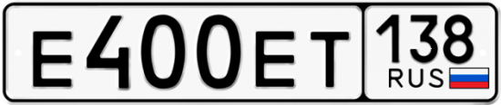 Купить гос номер Е400ЕТ 138